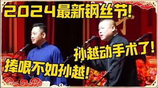 【2024最新钢丝节】岳云鹏：孙越动手术了！孔云龙：捧哏不如孙越！！！#德云社 #岳云鹏 #孙越 #郭麒麟 #于谦 #郭德纲 #相声 #王九龙