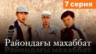 Райондағы махаббат - 7 серия