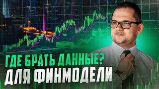 4 СПОСОБА получить реальные цифры для финмодели!