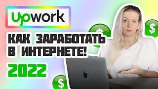 ФРИЛАНС 2022 И 2023 | Как работает Апворк? | Как зарабатывать в Интернете | Upwork с нуля