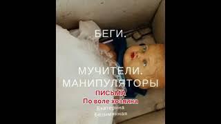 Аудиокнига "Беги. Мучители. Манипуляторы".23. Письма. По воле хозяина.