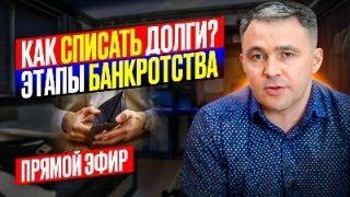 Как СПИСАТЬ ДОЛГИ? Что для этого требуется? Банкротство физических лиц | Прямой эфир