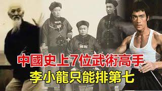 中國近代史上7位武術高手，每一位都身懷絕技，第一無人能超越，李小龍只能排第七才？#李小龍#杜心五##董海川#李景林#黃飛鴻#孫祿堂#楊露禪#中國功夫#功夫#武林高手