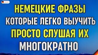 Немецкий с нуля легко и быстро | Фразы на каждый день на немецком | Разговорная практика на немецком