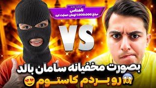 به صورت مخفیانه سامان بالد رو وسط استریم دونیت کردم و بردمش کاستوم تک به تک