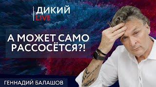 Отрыжка Империи, или Сказкотерапия. Геннадий Балашов. Дикий LIVE.