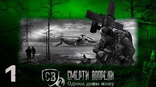 S.T.A.L.K.E.R. - Смерти вопреки. Одним днём живу. #1 Начало и первые трудности.