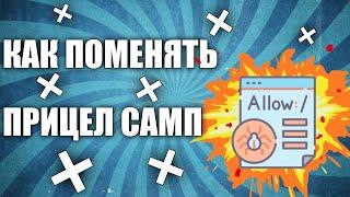  Как поменять ПРИЦЕЛ для САМП? Самый простой способ! 