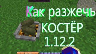 Minecraft (Terra Firma Craft) - Как сделать костёр в 1.12.2