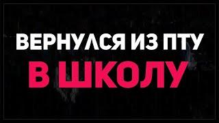 Как Я Вернулся Из ПТУ в Школу