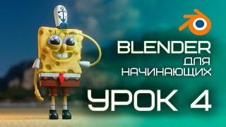 Создаём персонажа в BLENDER. Урок 4