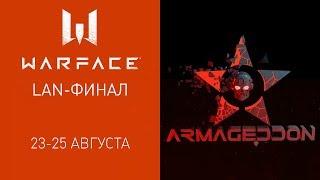 Warface: Armageddon League. LAN-финал