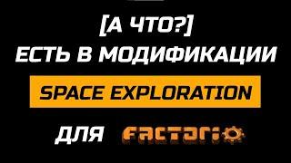 [А ЧТО?] ЕСТЬ В МОДЕ SPACE EXPLORATION ДЛЯ FACTORIO // ОБЗОР МОДА "ИССЛЕДОВАНИЕ КОСМОСА"