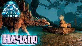 НАЧАЛО Выживания на ARK GENESIS Part 1