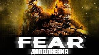 Про что были дополнения FEAR | FEAR Extraction Point и FEAR Perseus Mandate