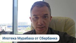 Ипотека Мурабаха от Сбербанка. Разбираю условия и нюансы