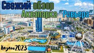 Аквапарк "Ривьера", Казань // Water park "Riviera", Kazan