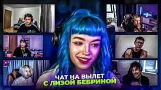 ЛИЗА ВЫБИРАЕТ СЕБЕ ПАРНЯ . ЧАТ НА ВЫЛЕТ // 18+