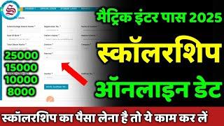 ऑनलाइन अप्लाई डेट: matric inter pass scholarship 2025| 10th 12th pass scholarship online form 2025