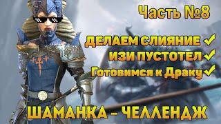 Зов арены на нью акке - изи пустотел | Шаманка-челледж | Без доната в 2020 - RAID Shadow Legends