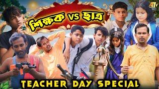 Teacher vs Student | শিক্ষক vs ছাত্র | Teachers Day । শিক্ষক দিবস । Comedy Video Bangla |Amdahara TV