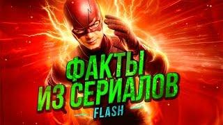 ФАКТЫ ИЗ СЕРИАЛОВ - Флэш