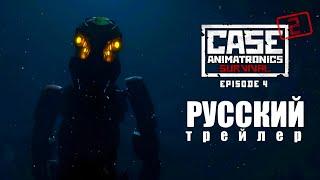 CASE 2: Animatronics survival. Episode 4 | Трейлер (русская озвучка).