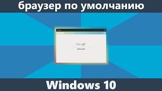 Браузер по умолчанию Windows 10