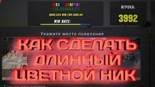 НИК 500 СИМВОЛОВ В Car Parking Multiplayer! КАК СДЕЛАТЬ ДНИННЮЩЕЕ ИМЯ