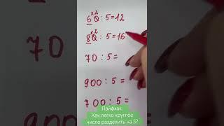 Лайфхак. Как легко круглое число разделить на 5? #shorts #shortvideo #лайфхак #легко