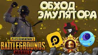 Обход эмулятора PUBG mobile 3.5 GameLoop (без бана)(BYPASS Emulator) как играть в метро рояль на пк