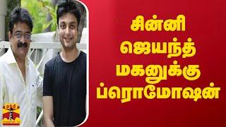 சின்னி ஜெயந்த் மகனுக்கு ப்ரொமோஷன்...| Chinni Jayanth | Tamilcinema