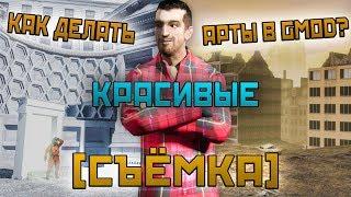 Как делать КРАСИВЫЕ арты в GMOD? #1 (Съёмка)