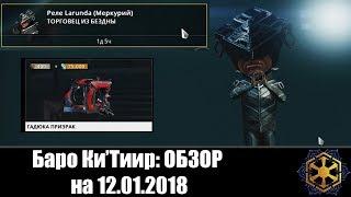 Warframe | Баро Ки'Тиир  | ГАДЮКА ПРИЗРАК! 