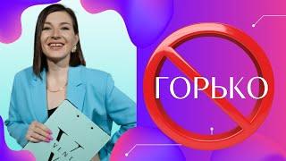 «Горько»- слово, которое бесит. Как минимизировать «Горько» и чем заменить. Советы организатора