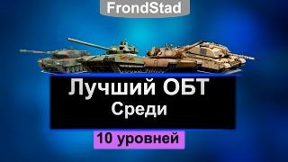 Лучший ОБТ среди 10 уровней