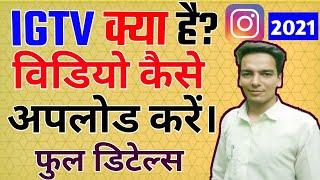 full deatails IGTV Par Video Kaise Upload Kare ? | How To Upload Videos On IGTV Instagram In Hindi