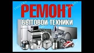 ремонт бытовой техника Талас