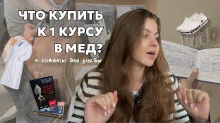 Советы первокурсникам меда  // Что купить к 1 курсу? // Как влиться в учебу?