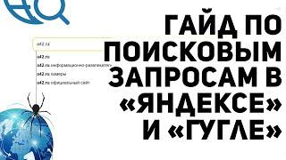 Ищи как профессионал: гайд по поисковым запросам в «Яндексе» и «Гугле»