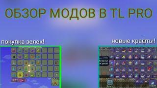 Краткий обзор модов в TL Pro! Новые моды / аддоны на Terraria 1.4 для андроид