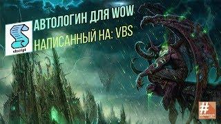 АВТОЛОГИН ДЛЯ WOW, НАПИСАННЫЙ НА: VBS SCRIPT | WOW