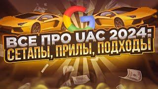 ВСЁ О GOOGLE UAC В 2024 ГОДУ! СЕТАПЫ, ПЛАТЕЖКИ, ВЕРТИКАЛИ, КРЕАТИВЫ, ПРИЛОЖЕНИЯ И ЗАПУСК.