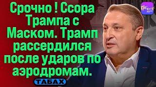 ️СРОЧНО! ССОРА ТРАМПА С МАСКОМ. ТРАМПУ ПОНРАВИЛИСЬ  УДАРЫ ПО АЭРОДРОМАМ Гари Табах