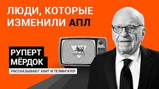 Руперт Мердок сделал АПЛ самой богатой лигой. Один звонок решил все