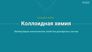 Практическое занятие 3. Молекулярно-кинетические свойства дисперсных систем