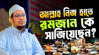 মাহে রমজান কে আল্লাহ নিজ হাতে সাজিয়েছেন | মাওঃ আনিসুর রহমান আশরাফী | Anisur Rahman Ashrafi New Waz