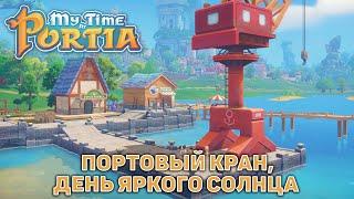 Портовый кран, день яркого солнца  My Time At Portia  №62