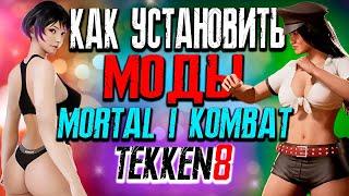 КАК УСТАНОВИТЬ МОДЫ MORTAL KOMBAT 1 И TEKKEN 8