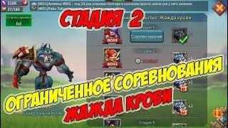 Ограниченное соревнование: Жажда крови (Стадия 2) -Lords Mobile #147